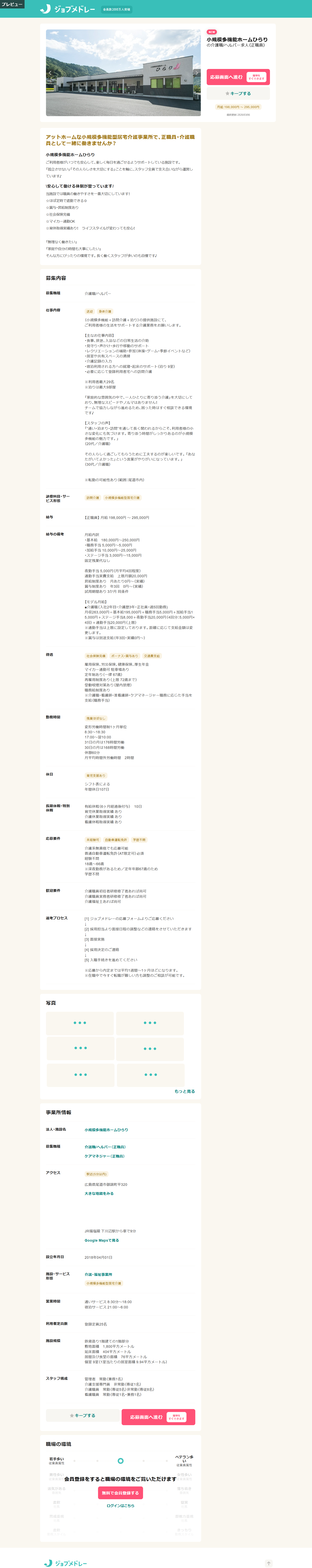 小規模多機能ホーム ひらり 介護職 正規職員